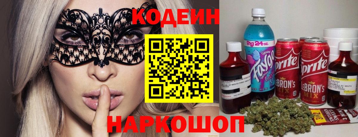 Кодеин Purple Drank  Вход с VPN  Codein напиток Lean (лин)  Воскресенск 